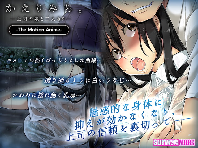 귀갓길―상사의 딸과 단 둘이서― The Motion Anime | 미연시・야애니・야겜 정보 모음  사이트【에치치마토(Echichimato)】